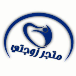 متجر زوجتي